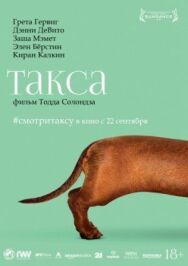 Постер к Такса смотреть онлайн на HD Rezka