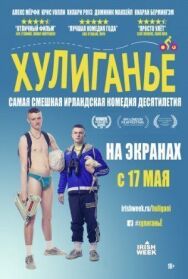 Постер к Хулиганьё смотреть онлайн на HD Rezka