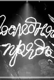 Постер к Последняя прядь смотреть онлайн на HD Rezka