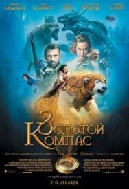 Постер к Золотой компас смотреть онлайн на HD Rezka