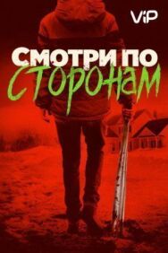Постер к Смотри по сторонам смотреть онлайн на HD Rezka