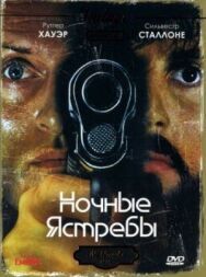 Постер к Ночные ястребы смотреть онлайн на HD Rezka