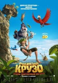 Постер к Робинзон Крузо: Очень обитаемый остров смотреть онлайн на HD Rezka