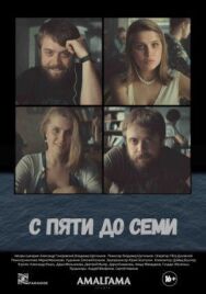 Постер к С пяти до семи смотреть онлайн на HD Rezka