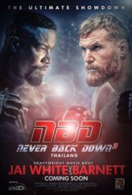 Постер к Никогда не сдавайся 3 смотреть онлайн на HD Rezka