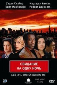 Постер к Свидание на одну ночь смотреть онлайн на HD Rezka