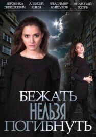 Постер к Бежать нельзя погибнуть смотреть онлайн на HD Rezka