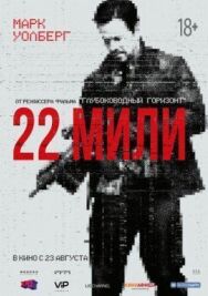 Постер к 22 мили смотреть онлайн на HD Rezka