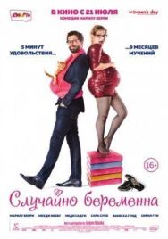 Постер к Случайно беременна смотреть онлайн на HD Rezka