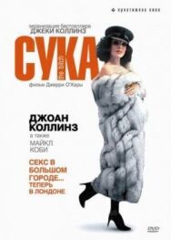 Постер к Сука смотреть онлайн на HD Rezka