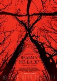 Постер к Ведьма из Блэр: Новая глава смотреть онлайн на HD Rezka