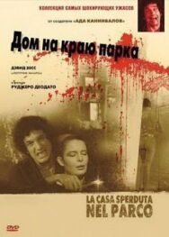 Постер к Дом на краю парка смотреть онлайн на HD Rezka