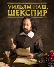 Постер к Уильям наш, Шекспир смотреть онлайн на HD Rezka