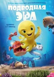 Постер к Подводная эра смотреть онлайн на HD Rezka