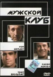 Постер к Мужской клуб смотреть онлайн на HD Rezka