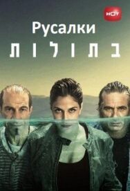 Постер к Русалки смотреть онлайн на HD Rezka