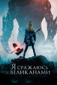 Постер к Я сражаюсь с великанами смотреть онлайн на HD Rezka
