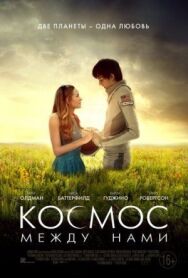 Постер к Космос между нами смотреть онлайн на HD Rezka