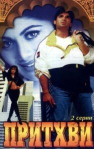 Постер к Притхви смотреть онлайн на HD Rezka