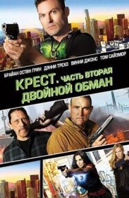 Постер к Крест. Часть вторая: Двойной обман смотреть онлайн на HD Rezka