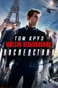 Постер к Миссия невыполнима: Последствия смотреть онлайн на HD Rezka