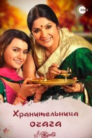 Постер к Хранительница очага смотреть онлайн на HD Rezka