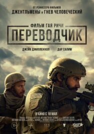 Постер к Переводчик смотреть онлайн на HD Rezka