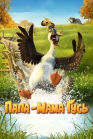 Постер к Папа-мама гусь смотреть онлайн на HD Rezka