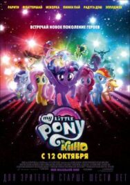 Постер к My Little Pony в кино смотреть онлайн на HD Rezka