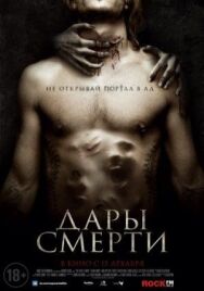 Постер к Дары смерти смотреть онлайн на HD Rezka