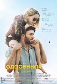 Постер к Одаренная смотреть онлайн на HD Rezka