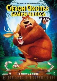Постер к Сезон охоты 4: Страшно глупо смотреть онлайн на HD Rezka