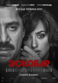 Постер к Эскобар смотреть онлайн на HD Rezka