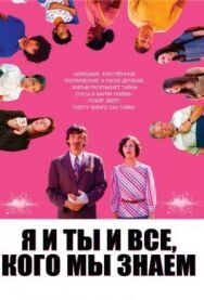 Постер к Я и ты и все, кого мы знаем смотреть онлайн на HD Rezka