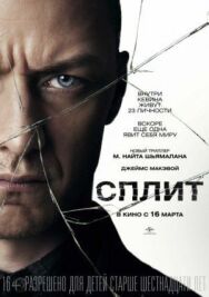 Постер к Сплит смотреть онлайн на HD Rezka
