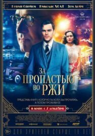 Постер к За пропастью во ржи смотреть онлайн на HD Rezka