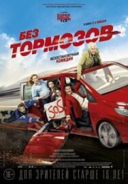 Постер к Без тормозов смотреть онлайн на HD Rezka