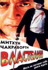 Постер к Властелин смотреть онлайн на HD Rezka