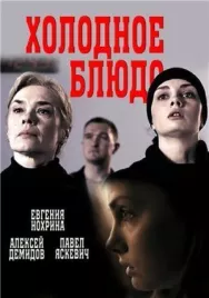 Постер к Холодное блюдо смотреть онлайн на HD Rezka