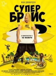 Постер к Супер Брис смотреть онлайн на HD Rezka