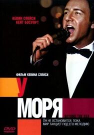 Постер к У моря смотреть онлайн на HD Rezka