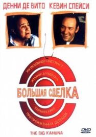 Постер к Большая сделка смотреть онлайн на HD Rezka