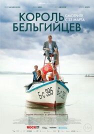 Постер к Король бельгийцев смотреть онлайн на HD Rezka