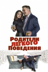 Постер к Родители лёгкого поведения смотреть онлайн на HD Rezka