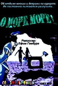 Постер к О, море, море! смотреть онлайн на HD Rezka