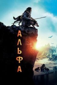Постер к Альфа смотреть онлайн на HD Rezka