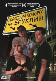 Постер к Последний поворот на Бруклин смотреть онлайн на HD Rezka