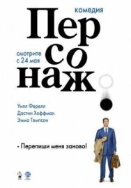 Постер к Персонаж смотреть онлайн на HD Rezka