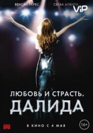 Постер к Любовь и страсть. Далида смотреть онлайн на HD Rezka