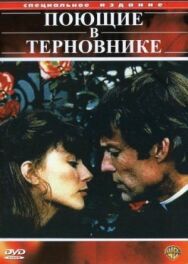 Постер к Поющие в терновнике смотреть онлайн на HD Rezka